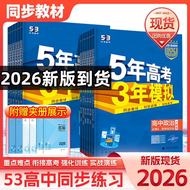2026版五年高考三年模拟53高中选择性必修一二三同步练习册书籍|undefined