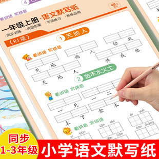 Primary School Chinese Silent Writing Paper Grade 123 People's Education Edition Chinese Synchronous Word Training Decompression Exercise Book