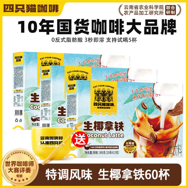 Four Cats Coffee Cold Brew Raw Coconut Latte Coffee Powder Coconut Milk Instant Yunnan Coffee Drink 20 Sticks/Bag