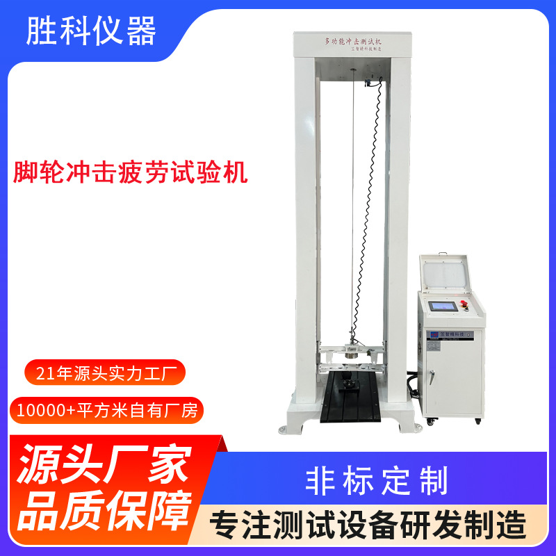 脚轮冲击疲劳试验机轮子冲击强度测试机工业脚轮耐冲击试验机