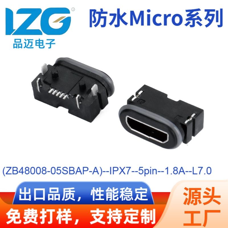 防水Micro充电连接器 USB母座卧式带柱沉板5Pin防水IPX7数据接口
