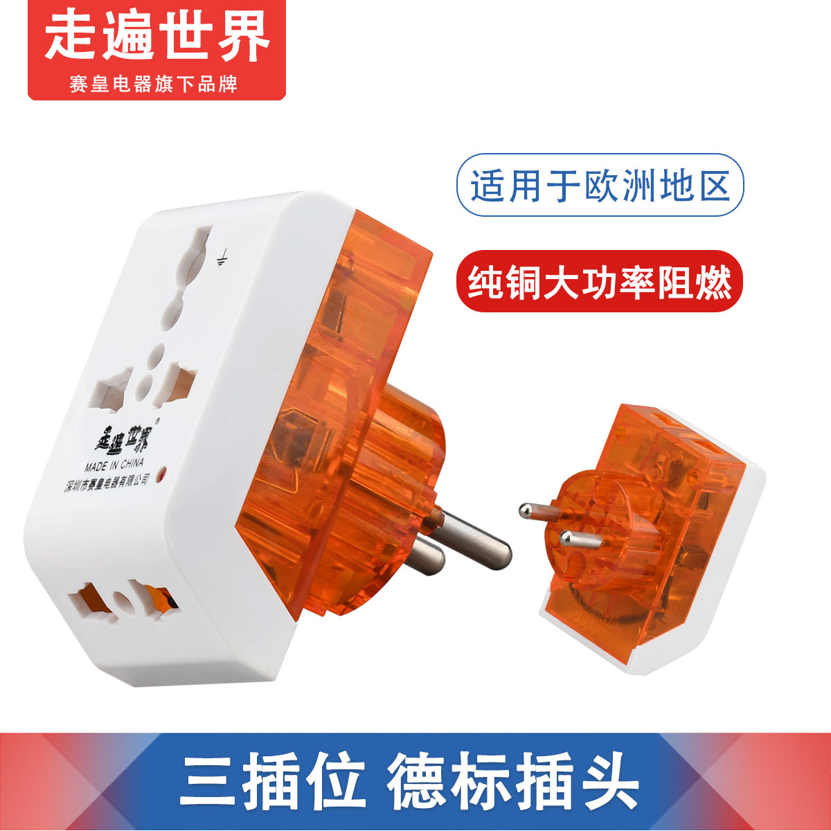 赛皇 多插位欧标德标转换器 出国旅游插头 德国法国俄罗斯巴厘岛