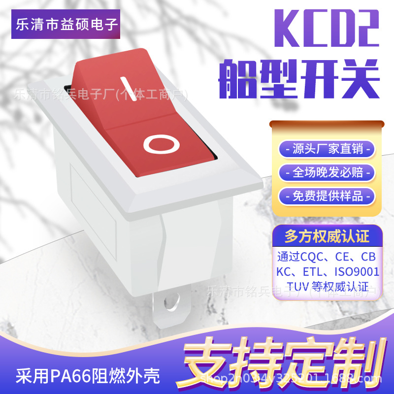 KCD2 白底红色盖 2脚2档 绝缘耐高温 认证 CQC CE CB IEC TUV ETL