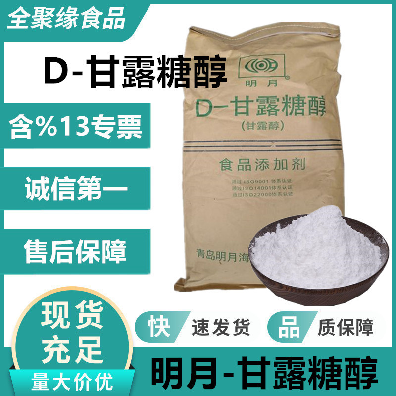 甘露糖醇 D-甘露糖醇 现货供应食品级甜味剂 功能性代糖 压片糖果