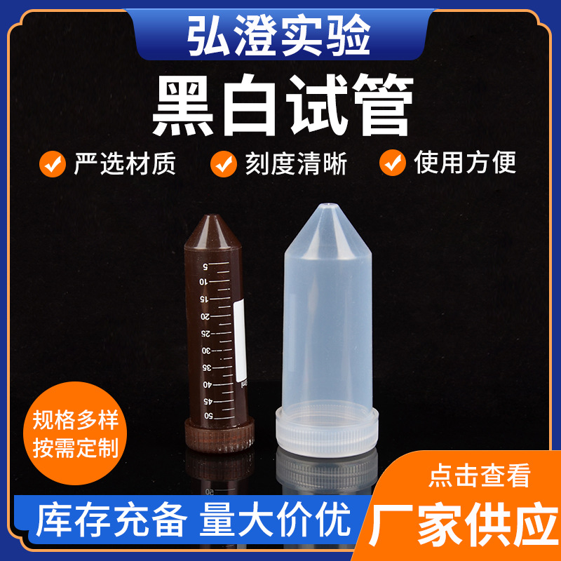 黑白试管塑料离心管试管连盖螺口PP刻度管棕色离心管避光EP管