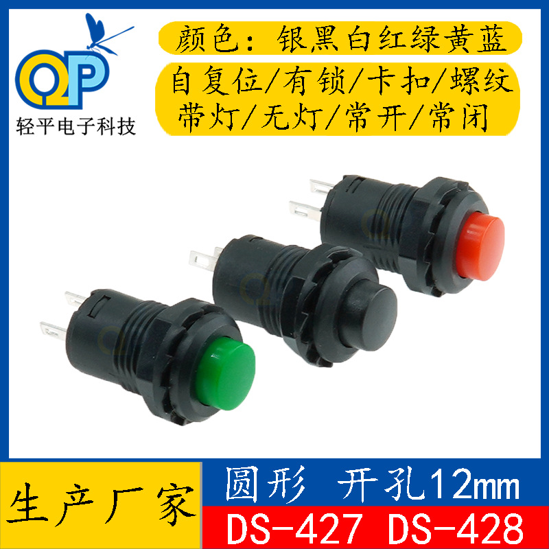 厂家DS-427 428红绿黑色圆形12带螺纹两脚自锁无锁自复位按钮开关