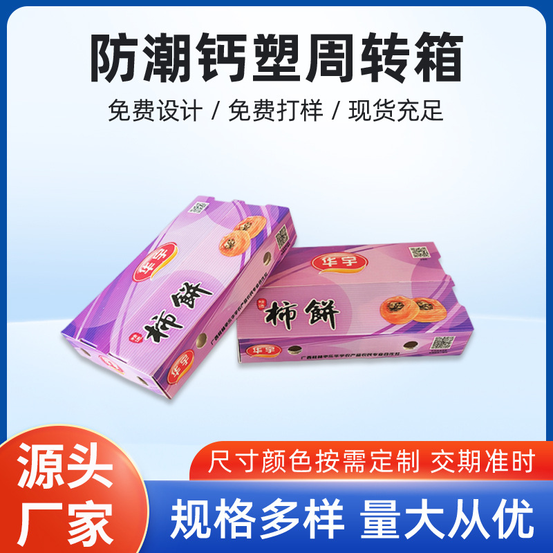 防水防潮物流箱仓储箱加厚加硬生鲜周转箱PE柿饼水果中空板箱批发