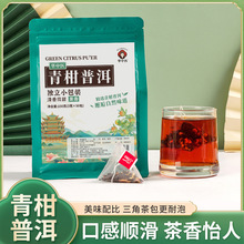 青柑普洱50包三角茶包正宗柑普茶小青柑橘皮袋泡茶叶支持一件代发