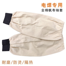 焊工白帆布加厚劳保袖套护袖焊接清洁打扫防高温防脏工厂男女防烫