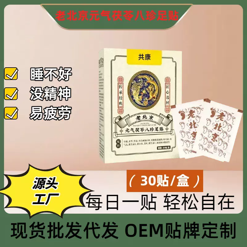 老北京元气茯苓八珍足贴睡眠贴艾灸贴脚底贴睡眠艾灸脚底温灸足贴