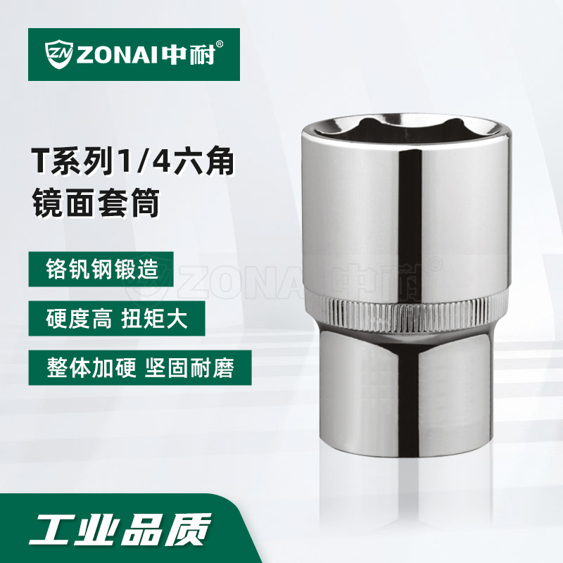 中耐 T系列1/4套筒6.3mm镜面6角套筒