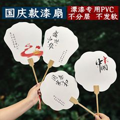 爱国主题漆扇国庆节创意文字漂漆扇子diy漂漆专用加厚PVC宣纸团扇