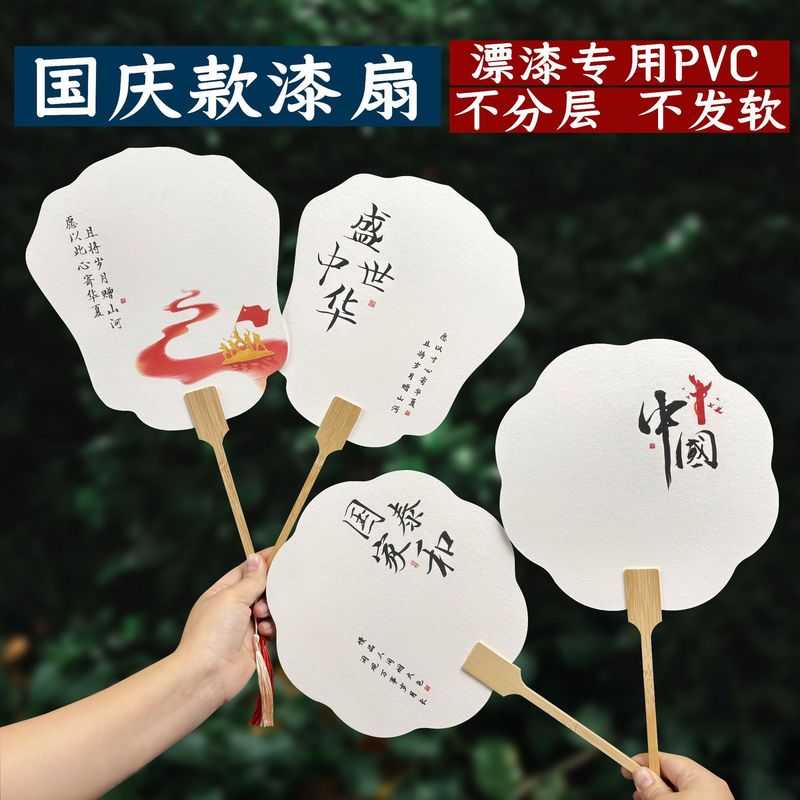爱国主题漆扇国庆节创意文字漂漆扇子diy漂漆专用加厚PVC宣纸团扇|undefined