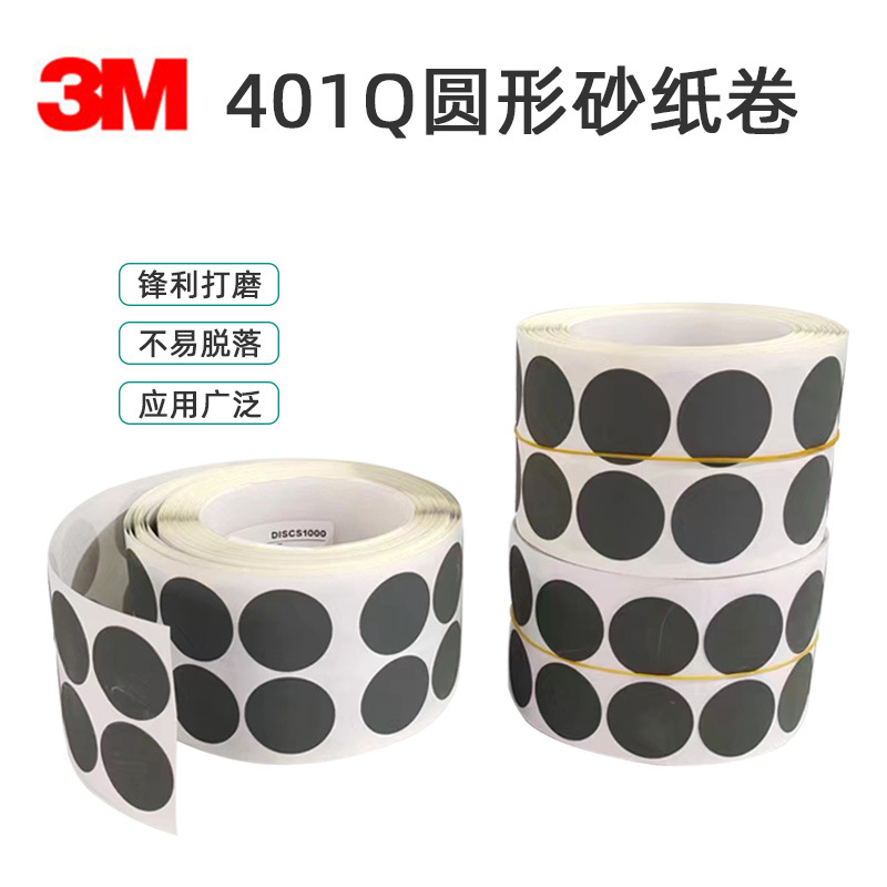 3M正品401Q砂纸卷 1寸圆形点磨砂碟 漆点打磨背胶镜面砂纸1500目