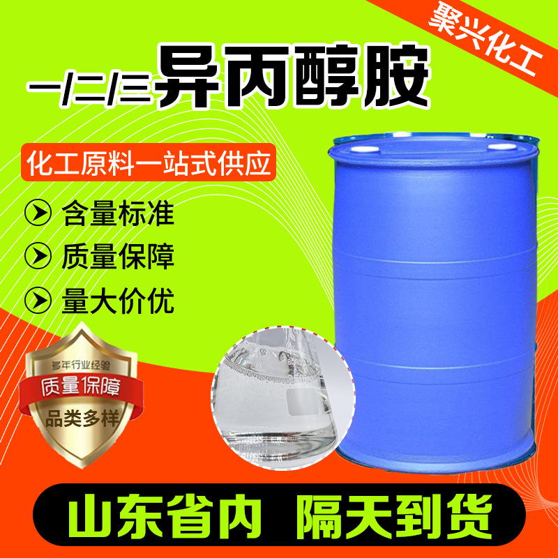 现货异丙醇胺工业水泥助剂发泡剂表面活性剂一/二/三异丙醇胺