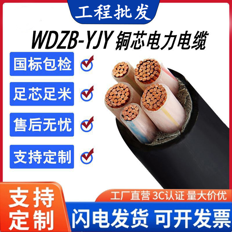 WDZB-YJY16/25/35/70/95平方低烟无卤国标中低压电线电缆工厂批发
