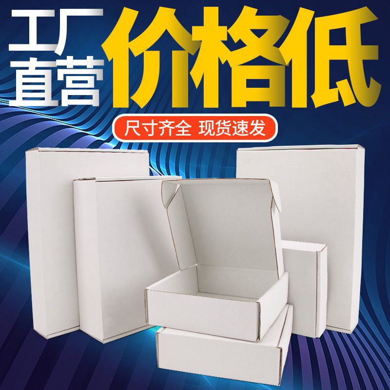 白色飞机盒 3层瓦楞纸包装邮政服装通用快递牛皮纸小纸箱至哲