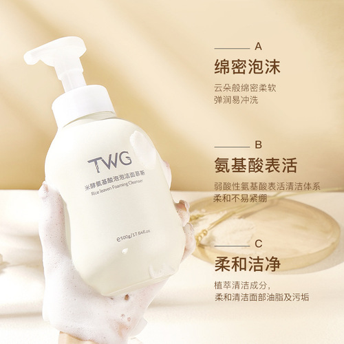 TWG米酵氨基酸洁面慕斯泡泡洗面奶清洁学生男女洁面乳