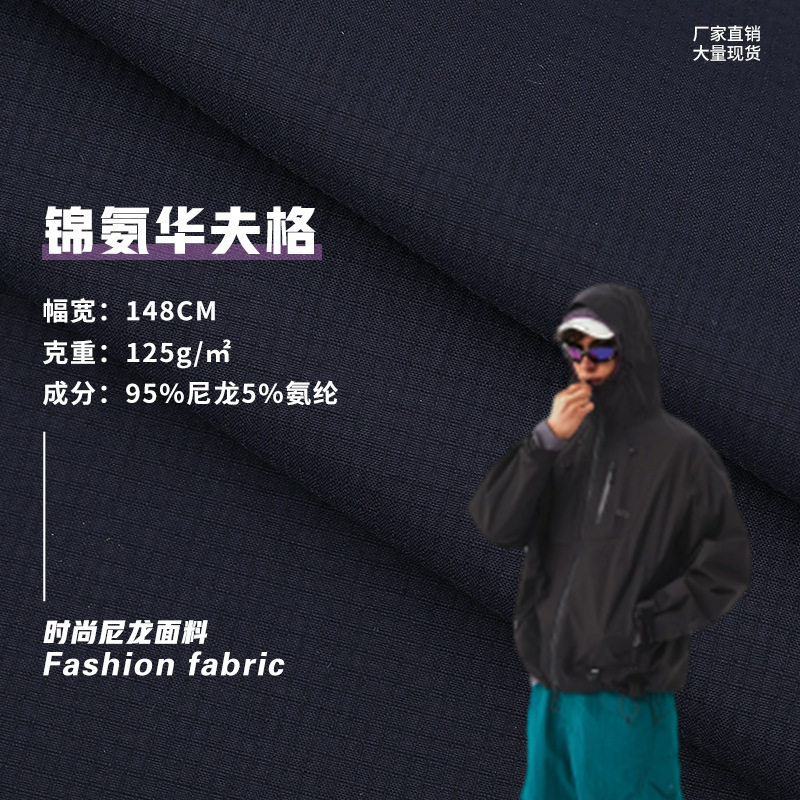 尼龙弹力布小格子面料 户外三防速干透气面料 125g运动服户外面料