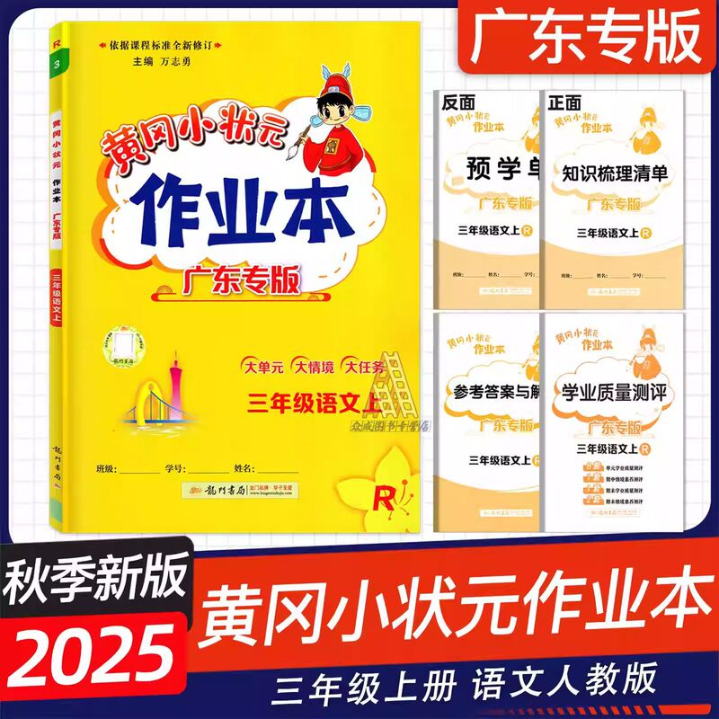 广东专版2025秋黄冈小状元作业本三年级上册语文数学英语科学任选|undefined