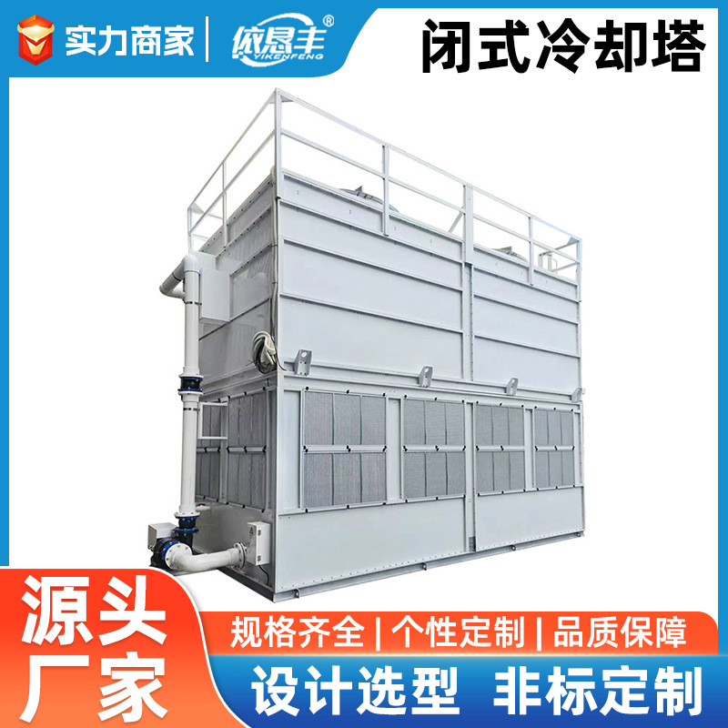 可选型高效不锈钢密闭式冷却塔250闭冷器循环水冷却热交换器加工