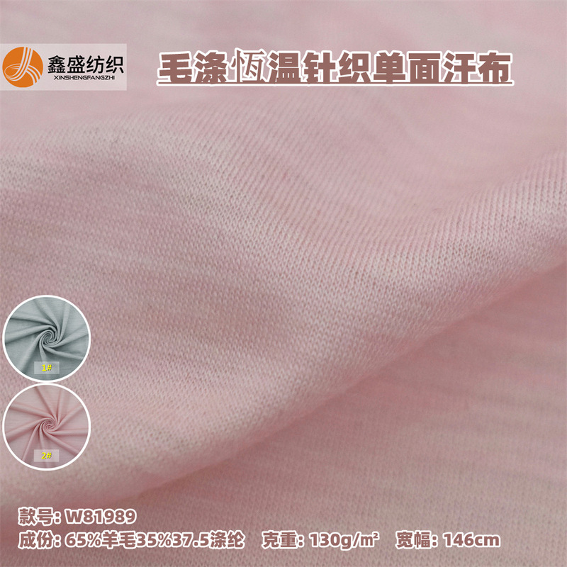 Wool polyester constant temperature single-sided Jersey thin worsted knitted stretch thin merino wool fabric W81989