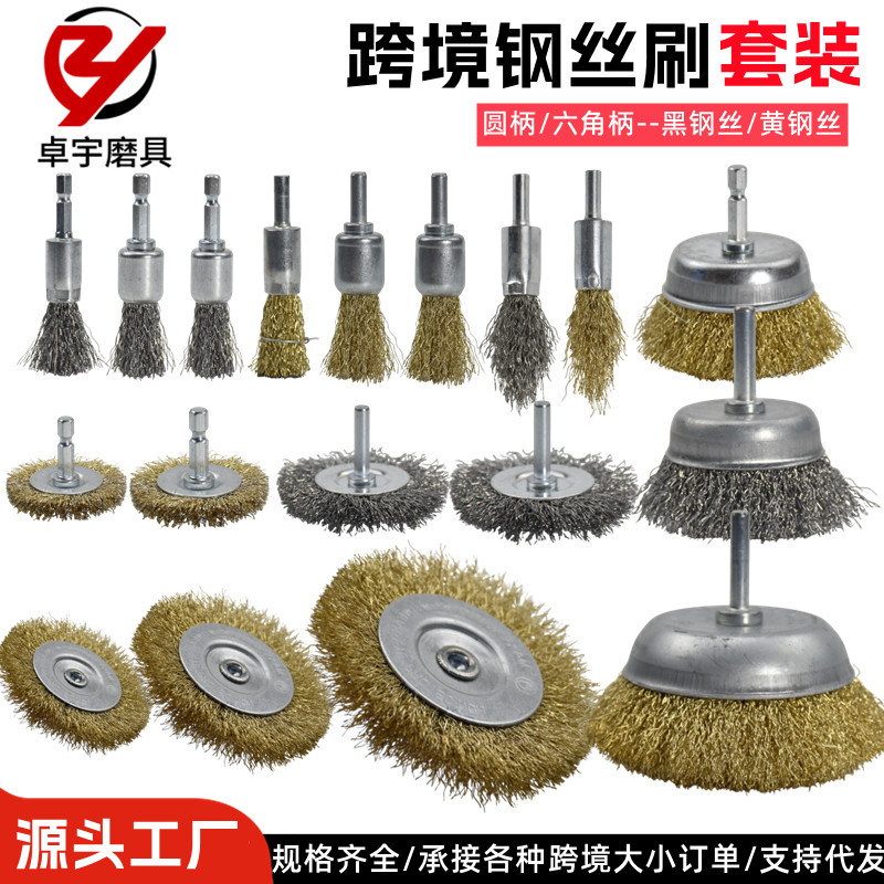 跨境钢丝刷套装电钻带柄钢丝轮六角杆电磨笔刷碗型不锈钢丝打磨轮