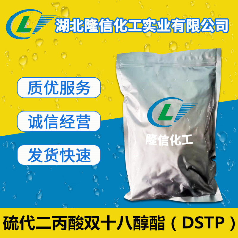 硫代二丙酸双十八醇酯（DSTP）原料  CAS号:693-36-7