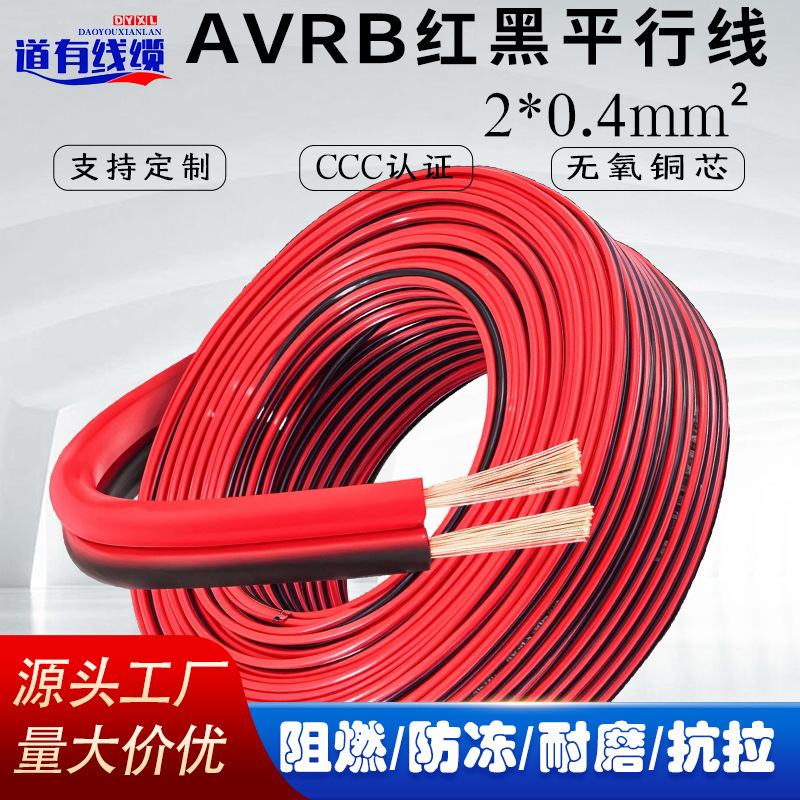 Pure Copper Rvb Parallel Cable 0.4 Square Meters, Two-Core Power Cable, Outdoor Monitoring Cable