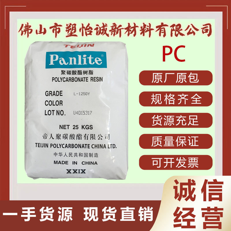 PC 嘉兴帝人 L-1225Y 高流动 透明级 注塑级 通用塑胶原料