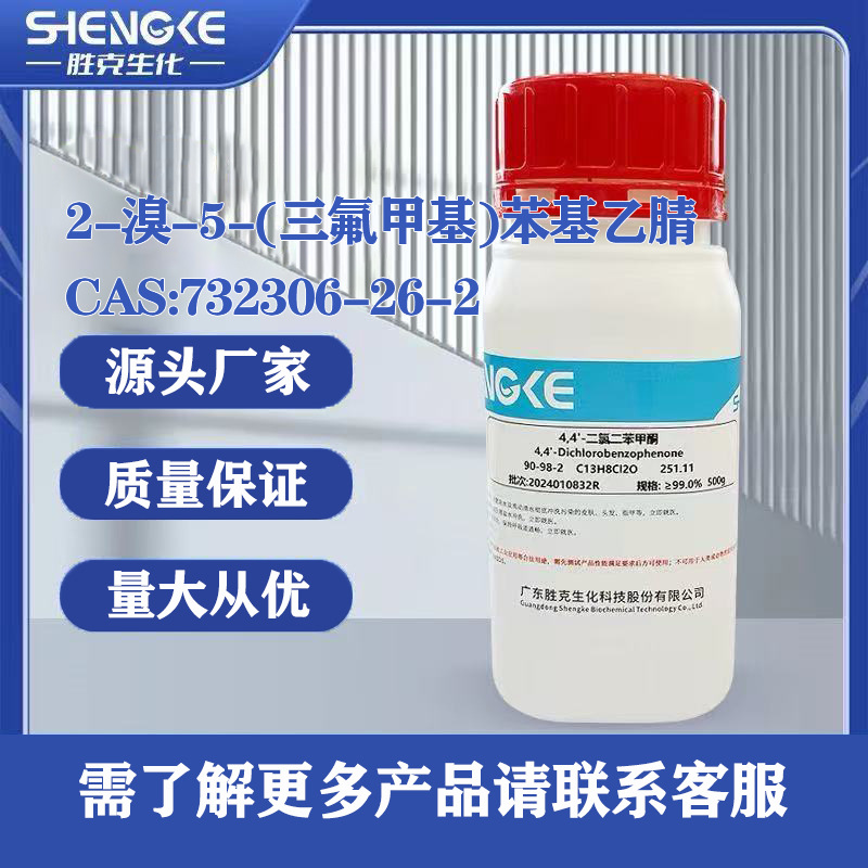 2-溴-5-(三氟甲基)苯基乙腈| 732306-26-2 分析纯AR 250mg 1g/瓶