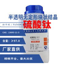 现货 硫酸钛 块状结晶 分析纯试剂级 AR97% 13693-11-3 量大议价