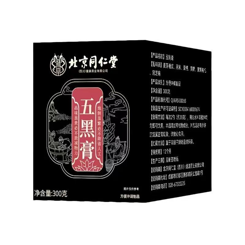 北京同仁堂朕皇五黑膏 桑葚黑米黑枸杞黄精传统古膏源头直发|undefined