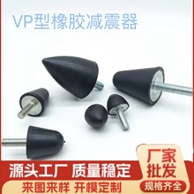 批发VP型橡胶减震器圆锥水滴形减震垫工业用包螺丝橡胶缓冲减震器