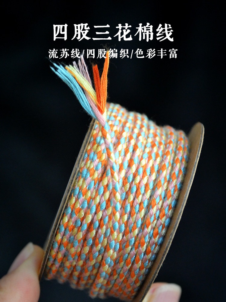 四股三花线包芯棉线手搓棉绳手工编织流苏线星月菩提手串珠线