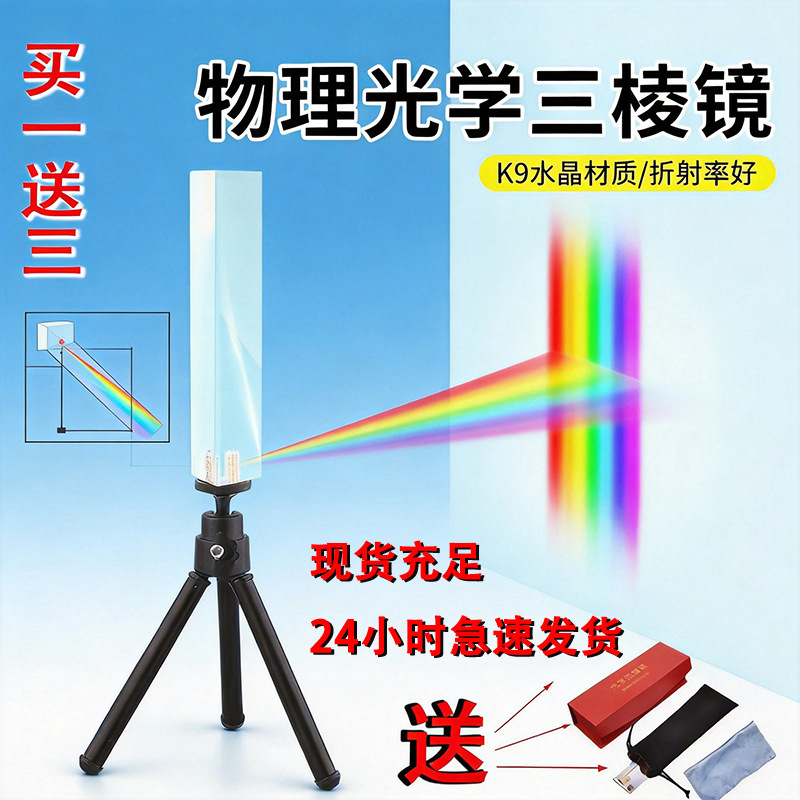 Optical Prism, Teaching Experiment Lens, High-Transparency Crystal Refractor, Cross-Border Export Dropshipping