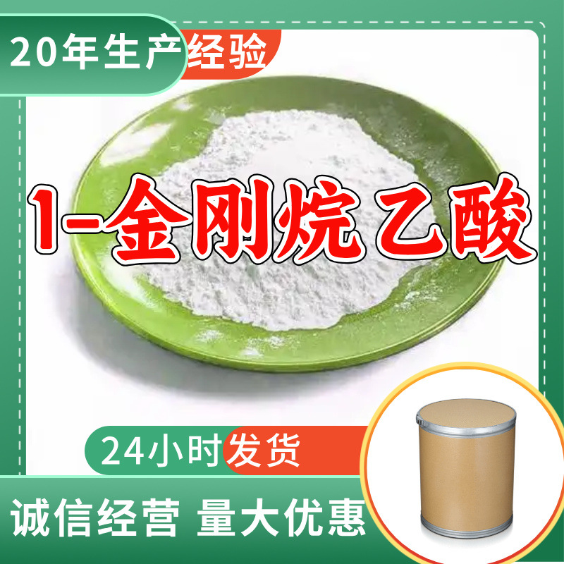 1-金刚烷乙酸 源头工厂工业级分析纯客户至上发货及时上海山东