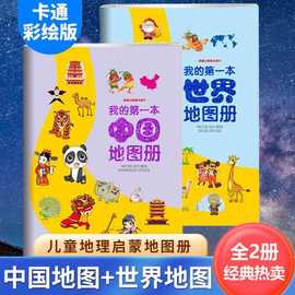 我的第一本中国世界地图册全套2册儿童启蒙经典百科知识大全书籍