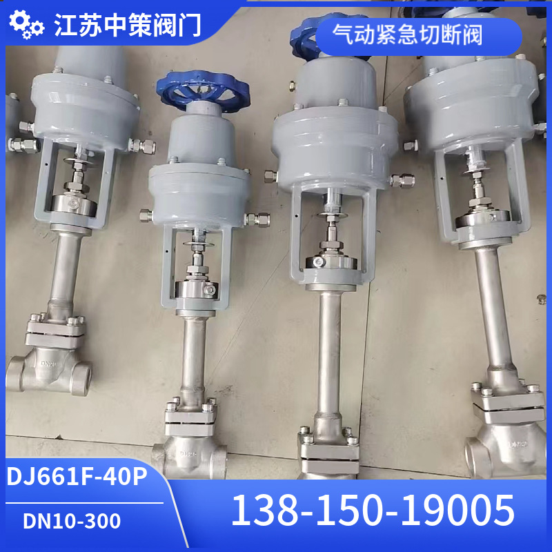 DJ661F-16P低温LNG气动紧急切断阀 液氮液氧切断阀 DN25 32 50