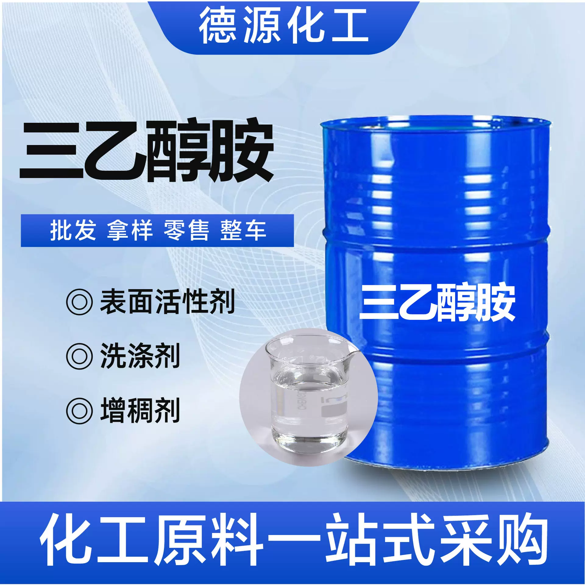 三乙醇胺表面活性剂洗涤剂增稠剂高含量厂家现货三乙醇胺