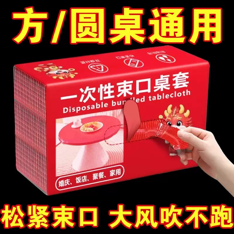 一次性桌布束口松紧带圆桌长方形餐桌塑料布薄膜台布套结婚红白色