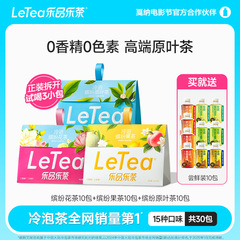【官方厂直】LeTea乐品乐茶冷泡茶包袋泡茶花果茶0糖茶叶饮品40包