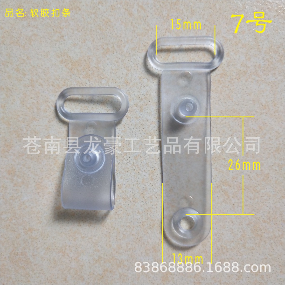 软胶扣条-7号