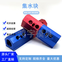 供应模具铝制红蓝分流器 IM4 IM5水器歧管块注塑机水排集水块