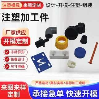 塑料注塑加工件 定制ABS PP塑胶外壳模具开模配件工程塑料制品