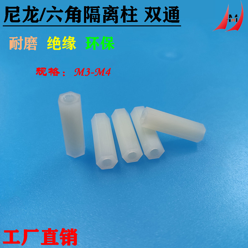 尼龙六角柱 塑料隔离柱 绝缘垫柱 双通芽柱M3*6~3*35，M4*6~4*25