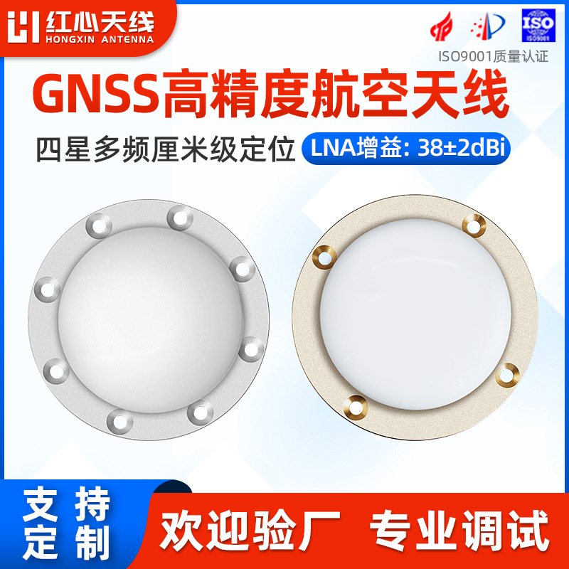 红心GNSS航空天线四星全频段机载船载/车载高精度导航调度RTK天线