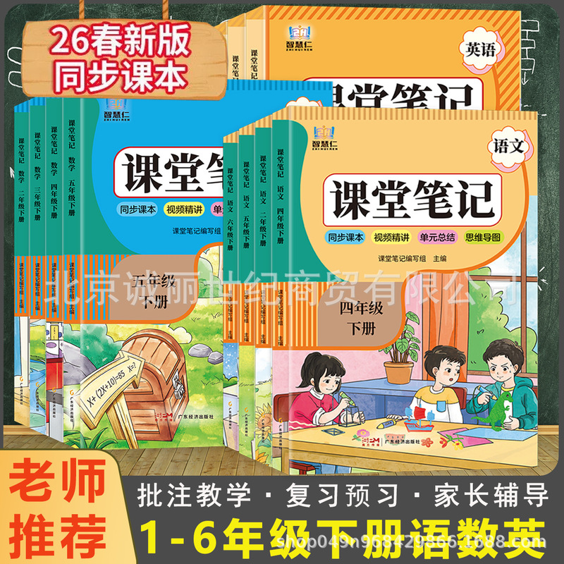 2026 Spring New Edition Classroom Notes for Grades 1-6, First and Second Semester, Chinese, Mathematics, English, People's Education Press Edition
