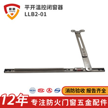 平开窗暗装温控闭窗器耐火窗自动关窗防火商用短款弹簧温控闭窗器