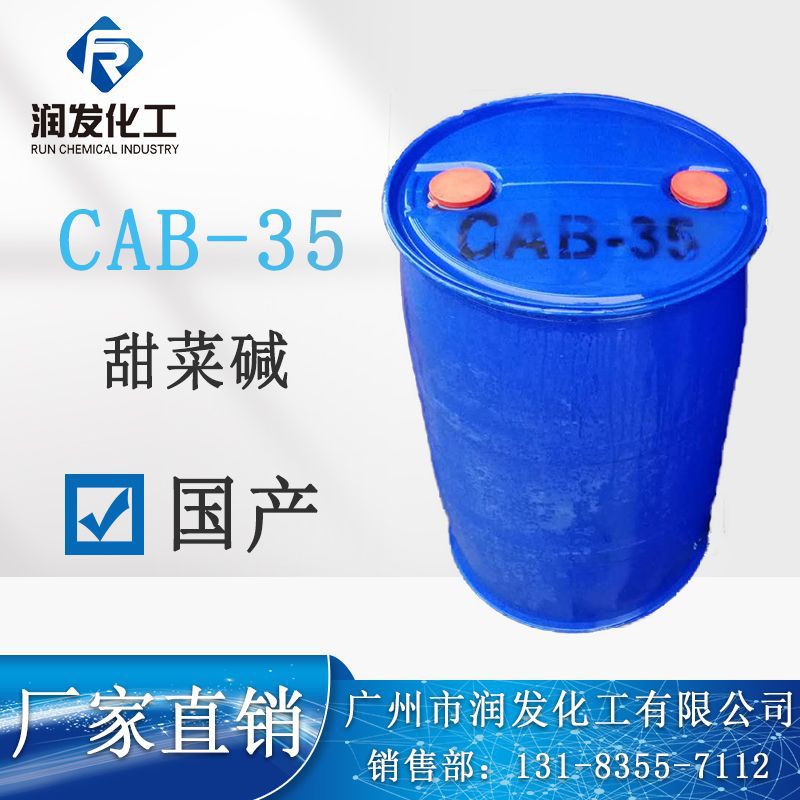 CAB-35甜菜碱十二烷基二甲基洗发水沐浴露增稠剂发泡剂分装1KG起